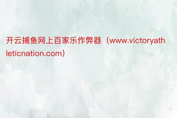 开云捕鱼网上百家乐作弊器（www.victoryathleticnation.com）