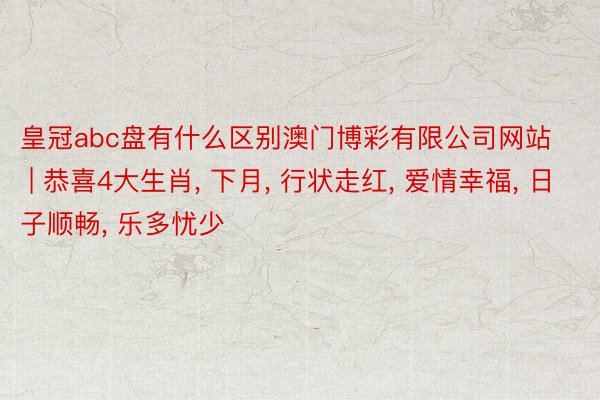 皇冠abc盘有什么区别澳门博彩有限公司网站 | 恭喜4大生肖， 下月， 行状走红， 爱情幸福， 日子顺畅， 乐多忧少