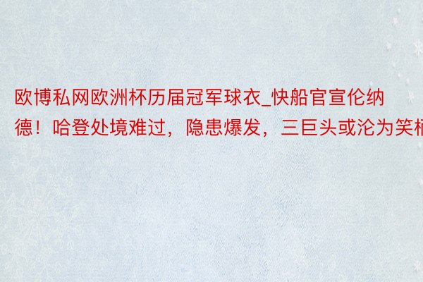 欧博私网欧洲杯历届冠军球衣_快船官宣伦纳德！哈登处境难过，隐患爆发，三巨头或沦为笑柄
